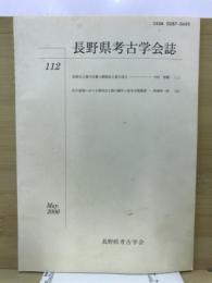 長野県考古学会誌