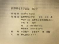 長野県考古学会誌