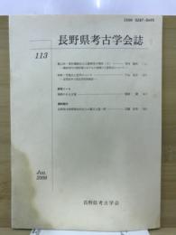 長野県考古学会誌