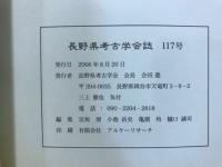 長野県考古学会誌