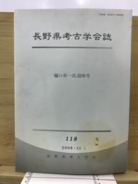 長野県考古学会誌