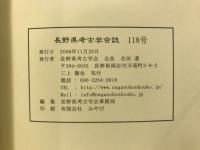 長野県考古学会誌