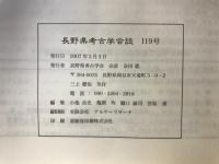 長野県考古学会誌