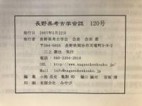 長野県考古学会誌