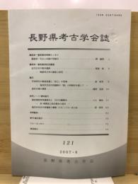長野県考古学会誌