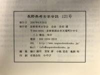 長野県考古学会誌