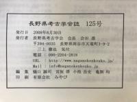 長野県考古学会誌