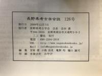 長野県考古学会誌