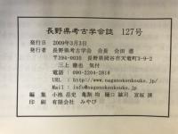長野県考古学会誌