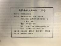 長野県考古学会誌