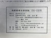 長野県考古学会誌