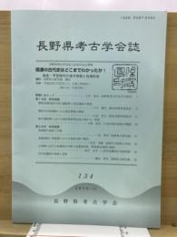 長野県考古学会誌