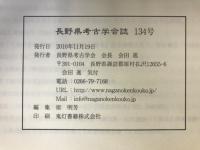 長野県考古学会誌
