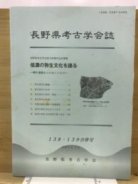 長野県考古学会誌