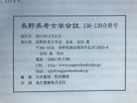 長野県考古学会誌