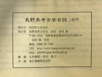 長野県考古学会誌
