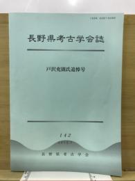 長野県考古学会誌