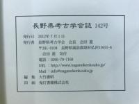 長野県考古学会誌