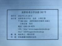 長野県考古学会誌