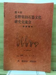 長野県旧石器文化研究交流会