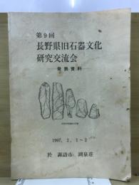 長野県旧石器文化研究交流会