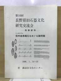 長野県旧石器文化研究交流会