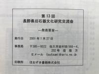 長野県旧石器文化研究交流会
