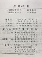 発電・変電