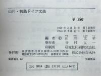 山川・初級ドイツ文法