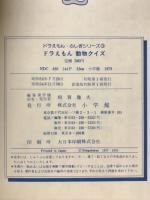 ドラえもん動物クイズ