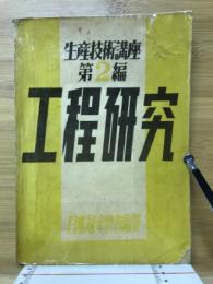 工程研究