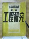 工程研究