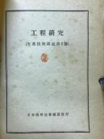 工程研究