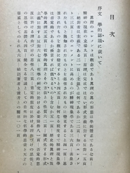 ヘーゲル精神現象学の生成と構造(イポリット 著 市倉宏祐 訳) / 古本