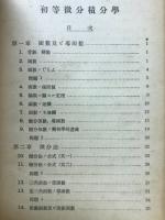 初等微分積分学