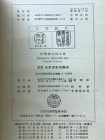 初等微分積分学