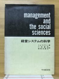 経営システムの科学