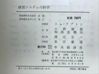 経営システムの科学