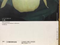 利尻礼文サロベツ国立公園　礼文・利尻の花図鑑