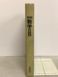 究明 数学ⅡB