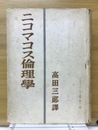 ニコマコス倫理学　　