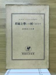 形而上學とは何であるか