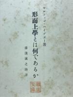 形而上學とは何であるか
