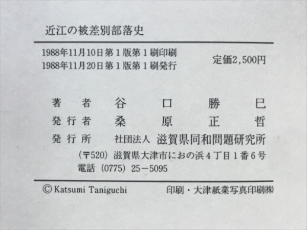 近江の被差別部落史(谷口勝巳 著) / 古本倶楽部株式会社 / 古本