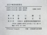 近江の被差別部落史