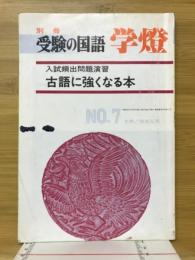 別冊受験の国語　学燈　古語に強くなる本