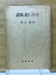 キリスト教の弁証