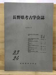 長野県考古学会誌