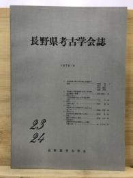 長野県考古学会誌