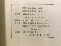 長野県考古学会誌